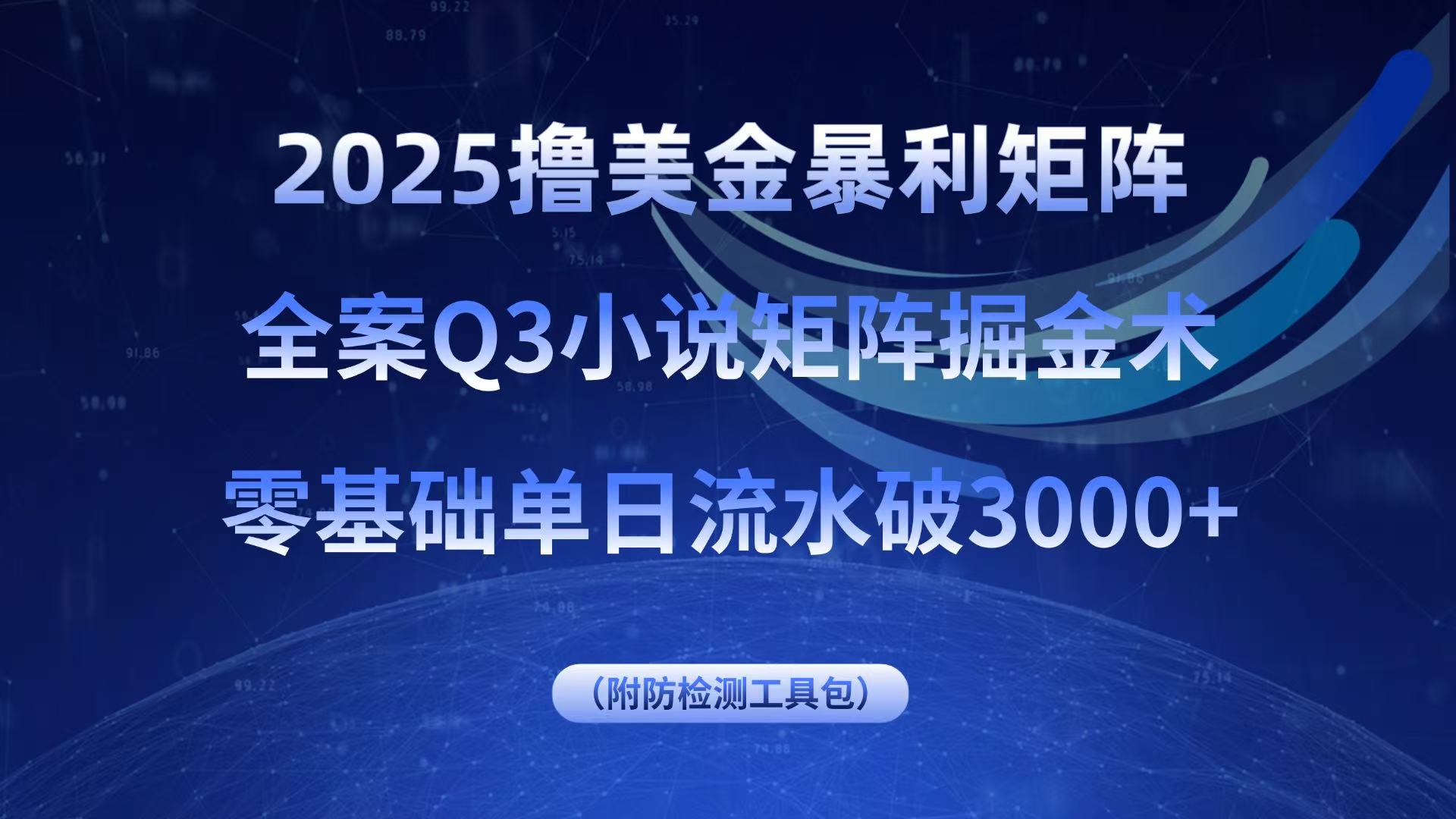 2025撸美金暴利矩阵，全案小说矩阵掘金术，零基础单日流水破3000+-柯南聊项目