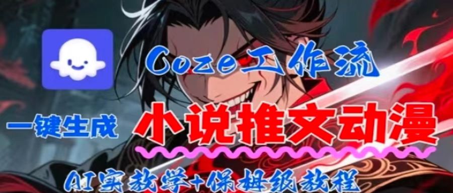 用Coze扣子工作流一键生成小说推文动漫短视频，全流程保姆级教学-柯南聊项目