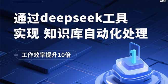 通过deepseek工具实现知识库自动化处理，工作效率提升10倍-柯南聊项目