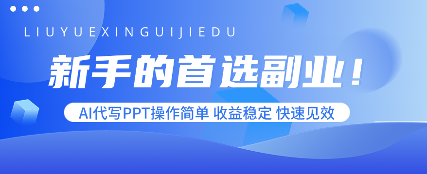 新手的首选副业！AI代写PPT操作简单，收益稳定，快速见效-柯南聊项目