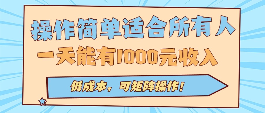 操作简单适合所有人全自动挂机项目，一天能有1000元收入，低成本，可矩…-柯南聊项目
