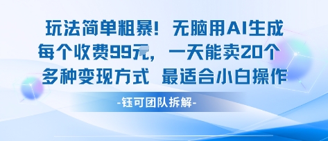 玩法简单粗暴！每个定制款收费99米一天能卖20个 适合小白-柯南聊项目