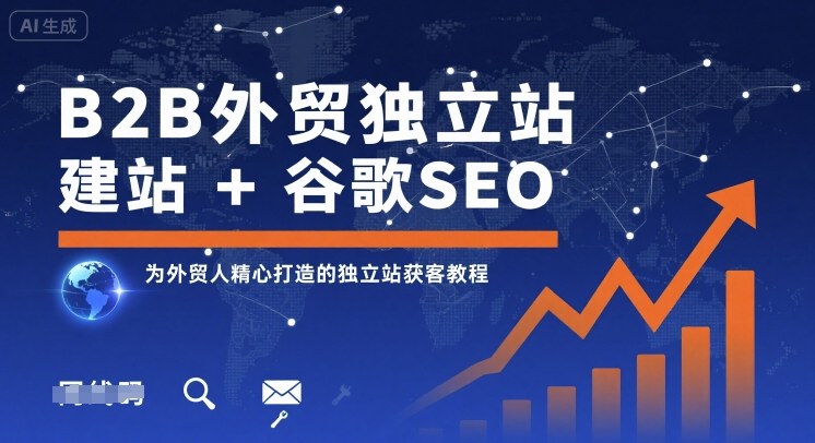 B2B外贸独立站建站+谷歌SEO，为外贸人精心打造的独立站获客教程-柯南聊项目