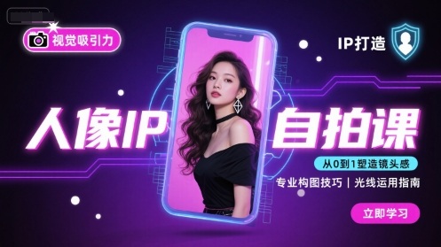 人像IP自拍课，打造视觉吸引力【完结】-柯南聊项目
