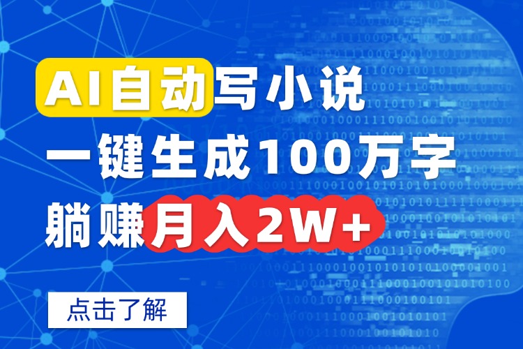 AI自动写小说，一键生成100万字，躺赚月入2W+-柯南聊项目