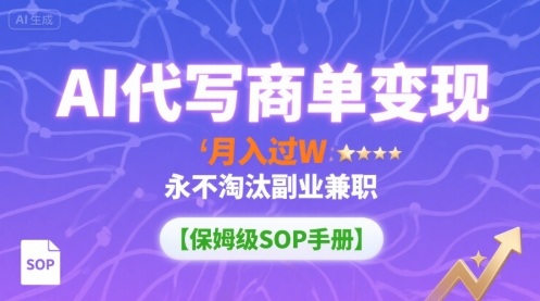 AI代写商单变现，月入过W，永不淘汰副业兼职【保姆级SOP手册】-柯南聊项目