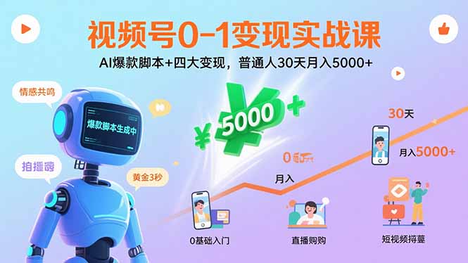 视频号0-1变现实战课：AI爆款脚本+四大变现，普通人30天月入5000+-柯南聊项目