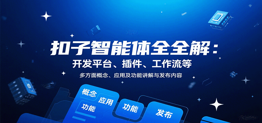 扣子智能体全解：开发平台、插件、工作流等多方面概念、应用及功能讲解与发布内容-柯南聊项目