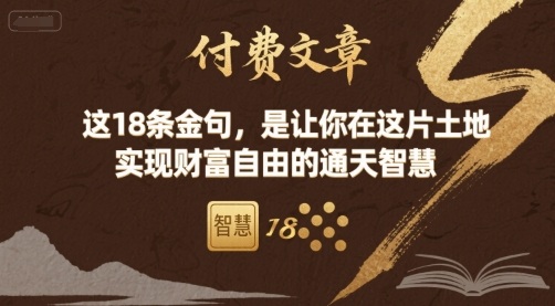 付费文章：这18条金句，是让你在这片土地 实现财富自由的通天智慧-柯南聊项目