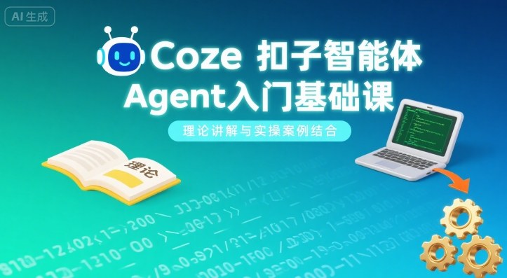 Coze扣子智能体Agent入门基础课，理论讲解与实操案例结合-柯南聊项目