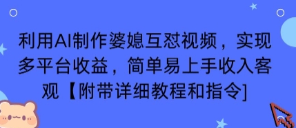 利用AI制作婆媳互怼视频，实现多平台收益，简单易上手收入可观【附带详细教程和指令】-柯南聊项目
