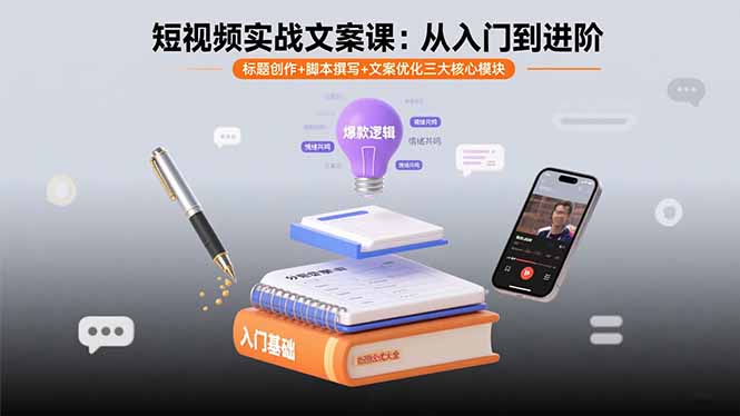 短视频实战文案课：从入门到进阶 标题创作+脚本撰写+文案优化三大核心模块-柯南聊项目