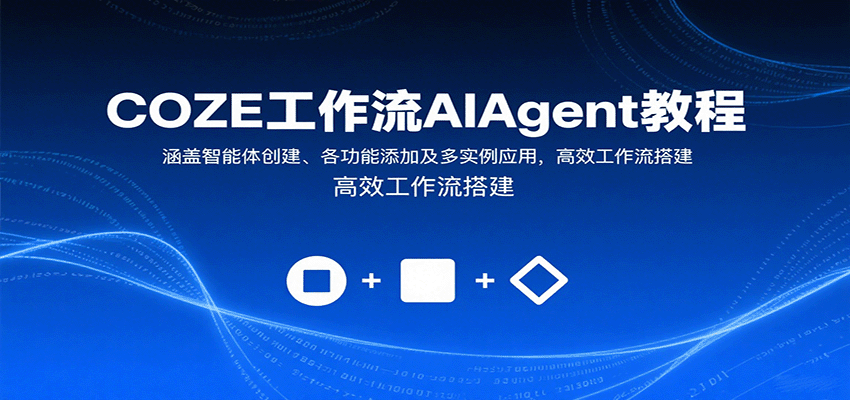 COZE工作流AIAgent教程：涵盖智能体创建、各功能添加及多实例应用，高效工作流搭建-柯南聊项目