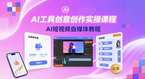 AI工具创意创作实操课程，AI短视频自媒体教程-柯南聊项目