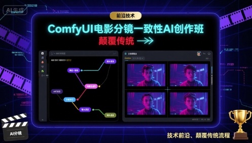 ComfyUI电影分镜一致性AI创作班，前沿技术，颠覆传统-柯南聊项目