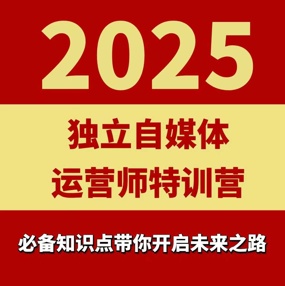2025独立自媒体运营师特训营，一门针对本地实体运营+团购的课程-柯南聊项目