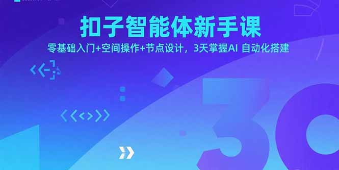扣子智能体新手课，零基础入门+空间操作+节点设计，3天掌握AI自动化搭建-柯南聊项目