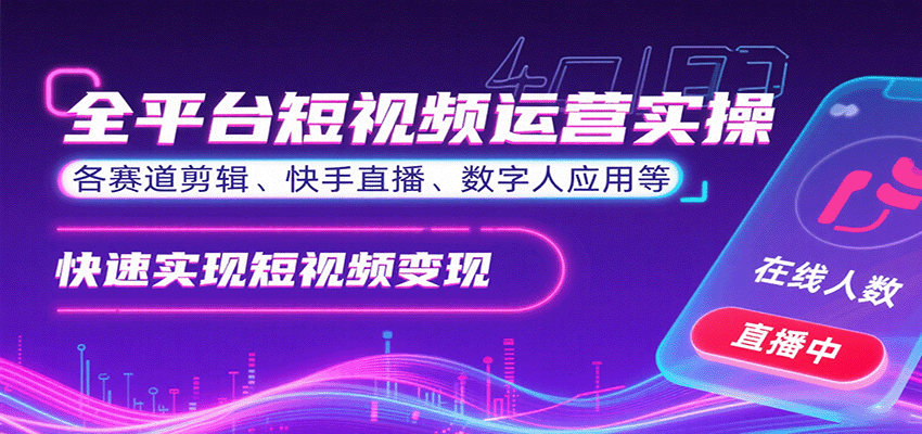 全平台短视频运营实操，各赛道剪辑、快手直播、数字人应用等，快速实现短视频变现-柯南聊项目