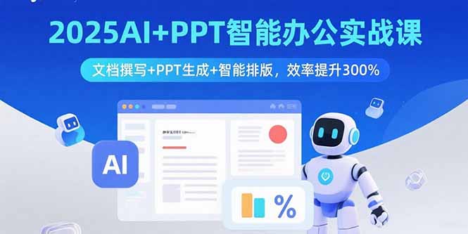 2025AI+PPT智能办公实战课：文档撰写+PPT生成+智能排版，效率提升300%-柯南聊项目