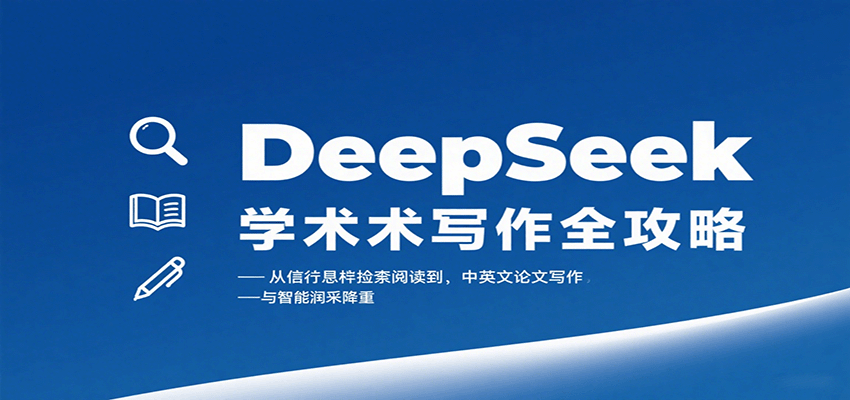 DeepSeek学术写作全攻略：从文献检索阅读到中英文论文写作与智能润色降重-柯南聊项目