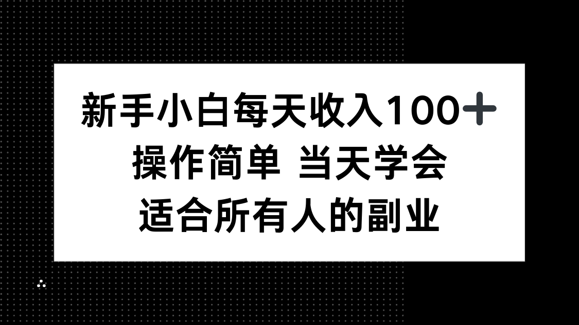 新手小白每天收入100+，操作简单 当天学会 ，适合所有人的副业-柯南聊项目