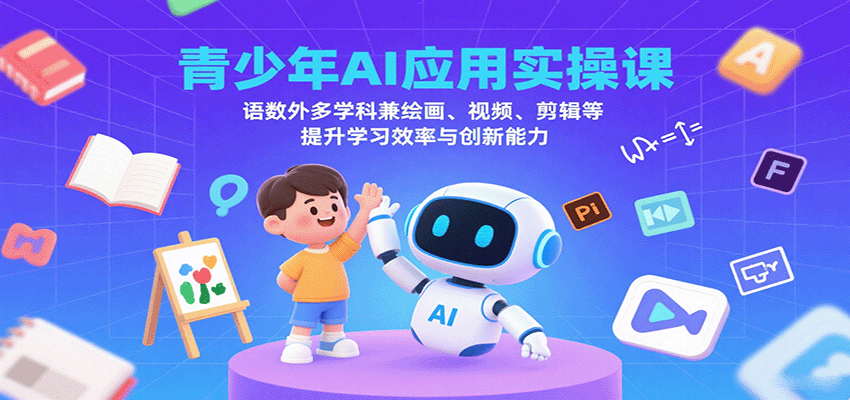青少年AI应用实操课：语数外多学科兼绘画、视频、剪辑等提升学习效率与创新能力-柯南聊项目