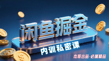 闲鱼掘金训练营，小白轻松上手，日入2张-柯南聊项目