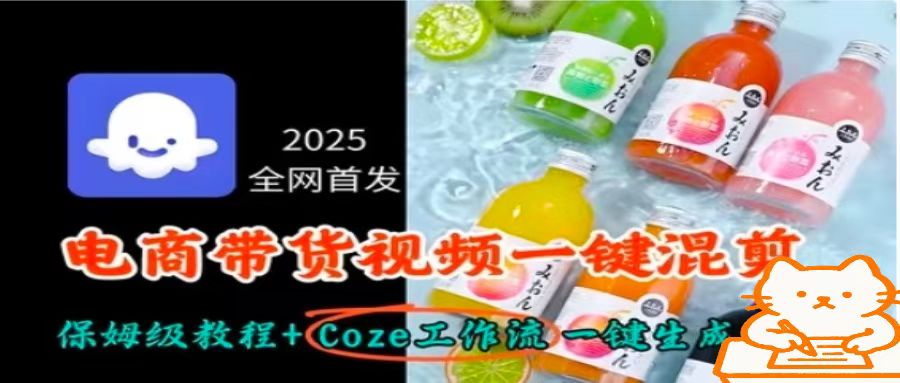 2025全网首发，电商带货视频一键混剪保姆级教程+Coze工作流一键生成-柯南聊项目