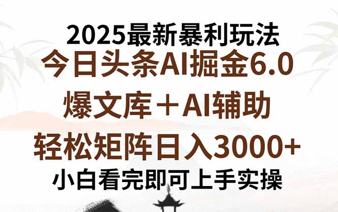 2025年今日头条最新暴利玩法6.0，一键生成爆款，轻松实现矩阵日入3000+-柯南聊项目