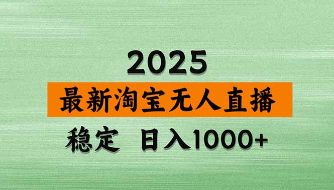 淘宝无人直播带货【最新】，日入1000+，独家技术，无违规无封号，操作…-柯南聊项目