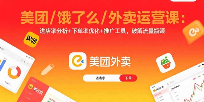 美团/饿了么/外卖运营课：进店率分析+下单率优化+推广工具，破解流量瓶颈-柯南聊项目