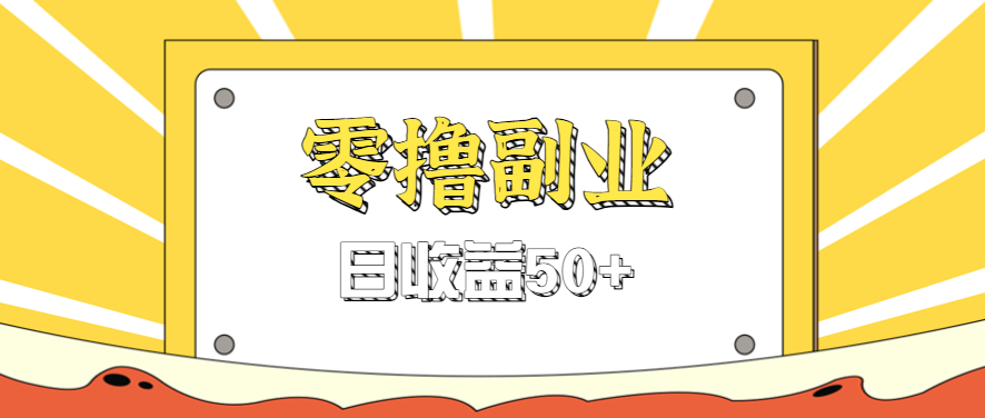 闲鱼零撸薅羊毛，官方活动，拉人进群0.6-1.2元一个，进群就给。-柯南聊项目