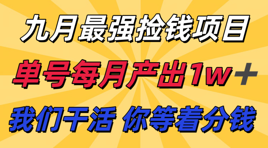 九月最强捡钱项目！ 支付宝分成代运营，我们干活，你分钱！单号月产1w+-柯南聊项目