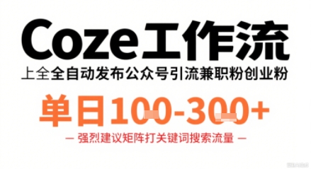 Coze工作流一键发布高质量公众号引流兼职粉代发粉，单日1-3张-柯南聊项目