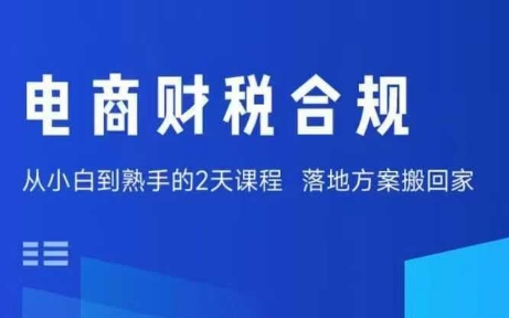 电商财税合规线下课，适合老板+财务，教你规避涉税风险，实现低成本合规经营-柯南聊项目