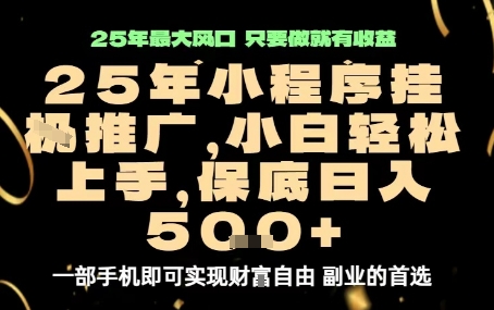 微信小程序挂G推广，解放双手，保底日入5张【揭秘】-柯南聊项目