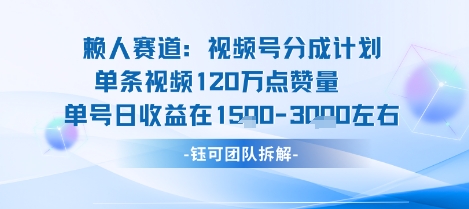 视频号分成计划新赛道玩法，单条收益突破了120W，综合收益在3k上下-柯南聊项目