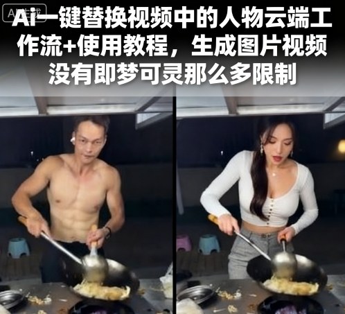 Ai一键替换视频中的人物云端工作流+使用教程，生成图片视频没有即梦可灵那么多限制-柯南聊项目