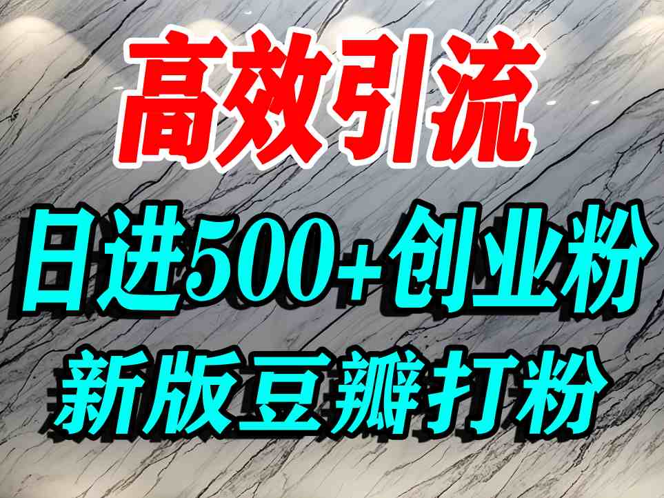豆瓣打精准创业粉，老平台有老平台优势，努力做日进500+流量不是问题-柯南聊项目