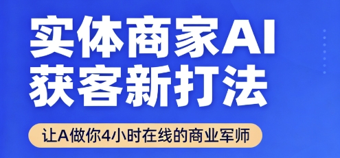 实体商家AI获客新打法【2025年9月】让AI做你24小时在线的商业军师，效率开挂，甩开盲目摸索-柯南聊项目