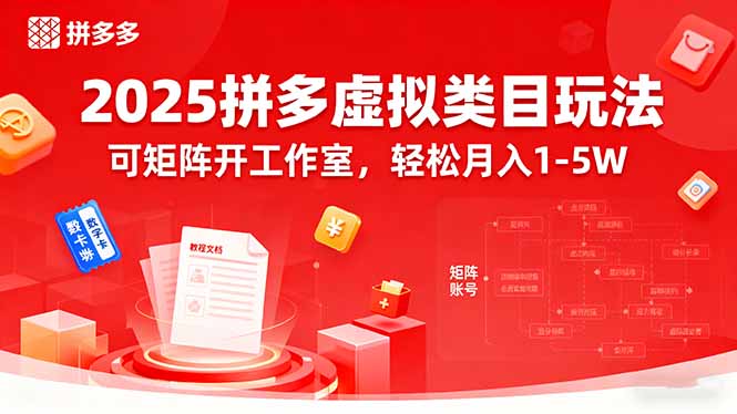 2025拼多多虚拟类目玩法，可矩阵开工作室，轻松月入1-5W-柯南聊项目