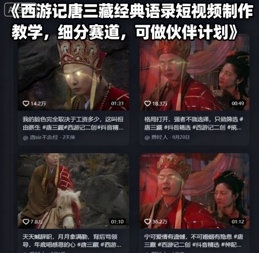 西游记唐三藏经典语录短视频制作教学，细分赛道，可做伙伴计划-柯南聊项目