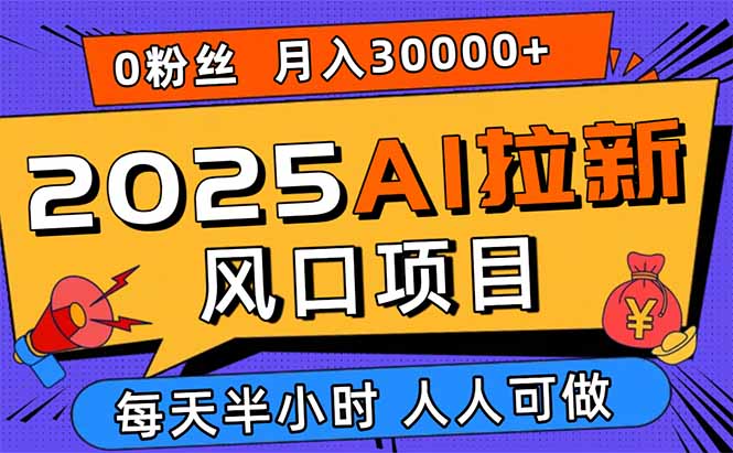 2025AI拉新风口项目，0粉0基础月入30000+新手小白轻松学会-柯南聊项目