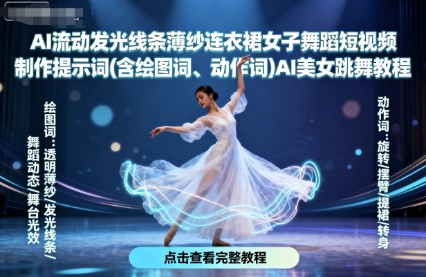 AI流动发光线条薄纱连衣裙女子舞蹈短视频制作提示词(含绘图词、动作词)AI美女跳舞教程-柯南聊项目