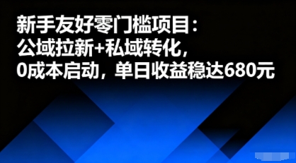新手友好零门槛项目：公域拉新+私域转化，0成本启动，单日收益稳达6张-柯南聊项目
