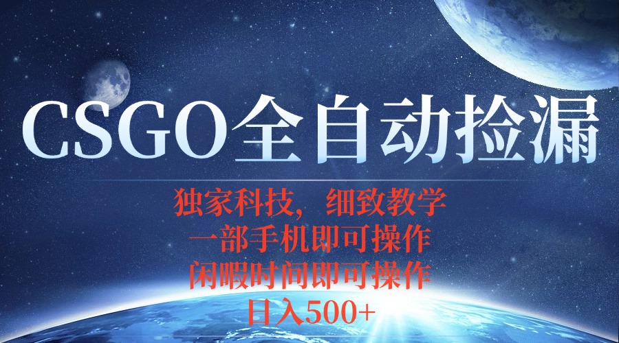 CSGO自动捡漏项目，最新独家玩法，不用挂机不用玩游戏，一个手机即可操…-柯南聊项目