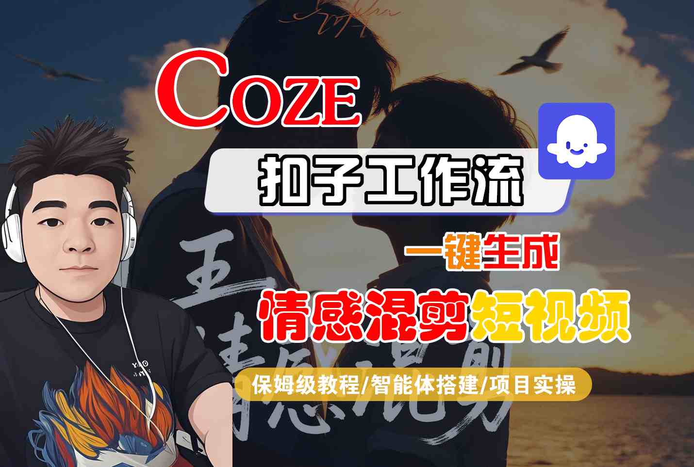 Coze智能体工作流一键生成情感混剪短视频，全流程保姆级教学-柯南聊项目