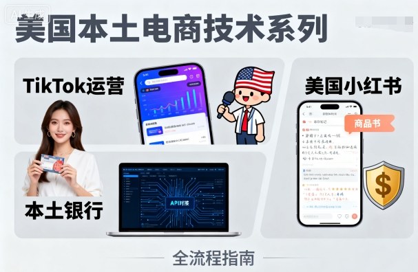 美国本土电商技术，Tiktok 运营篇+美国小红书篇+本土银行篇-柯南聊项目