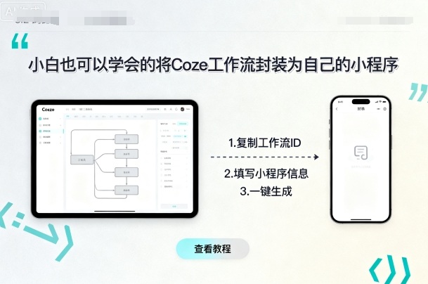 小白也可以学会的将coze工作流封装为自己的小程序-柯南聊项目