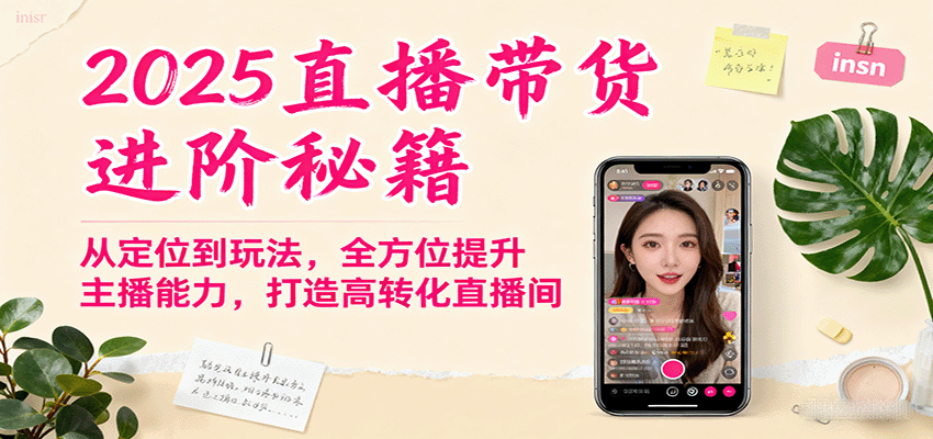 2025直播带货进阶秘籍，从定位到玩法，全方位提升主播能力，打造高转化直播间-柯南聊项目